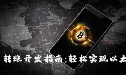 MetaMask 轉賬開(kāi)發(fā)指南：輕松實(shí)現以太坊轉賬功能