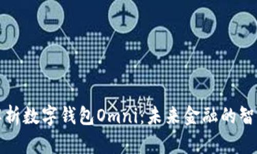 深入解析數字錢(qián)包Omni：未來(lái)金融的智能選擇