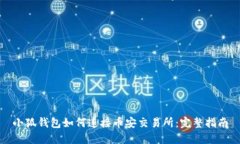 小狐錢(qián)包如何連接幣安交