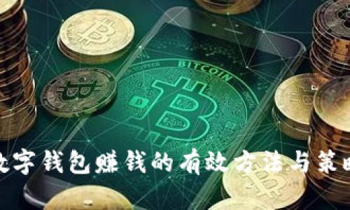 數字錢(qián)包賺錢(qián)的有效方法與策略
