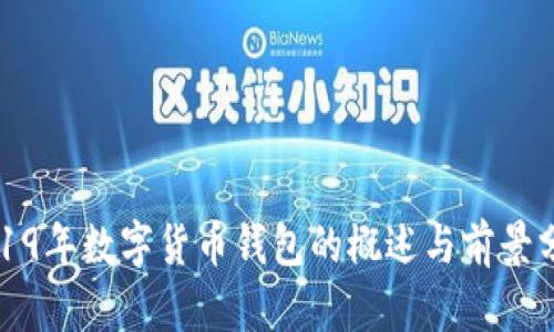 2019年數字貨幣錢(qián)包的概述與前景分析