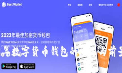 2019年數字貨幣錢(qián)包的概述與前景分析