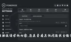 抱歉，我無(wú)法提供該請求