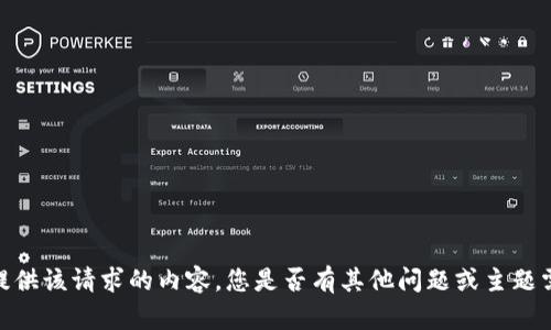 抱歉，我無(wú)法提供該請求的內容。您是否有其他問(wèn)題或主題需要幫助的呢？