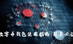 數字幣錢(qián)包使用指南：新