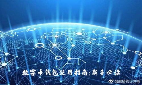 數字幣錢(qián)包使用指南：新手必讀