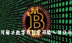 : 如何解決數字錢(qián)包密碼輸