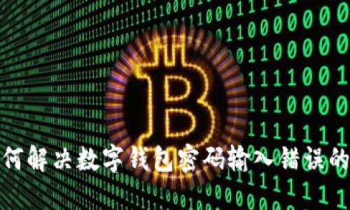 : 如何解決數字錢(qián)包密碼輸入錯誤的問(wèn)題