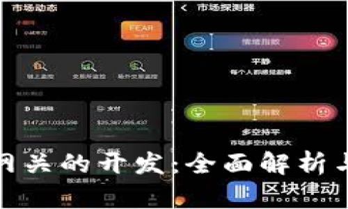 數字錢(qián)包網(wǎng)關(guān)的開(kāi)發(fā)：全面解析與實(shí)施戰略