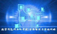 數字錢(qián)包網(wǎng)關(guān)的開(kāi)發(fā)：全