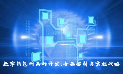 數字錢(qián)包網(wǎng)關(guān)的開(kāi)發(fā)：全面解析與實(shí)施戰略