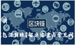 與關(guān)鍵詞小狐錢(qián)包沒(méi)到賬