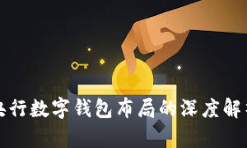央行數字錢(qián)包布局的深度解析