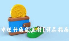 如何在小狐錢(qián)包中進(jìn)行通