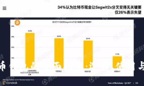 數字貨幣錢(qián)包的全面指南：選擇、使用與安全性
