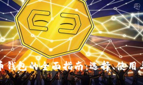 數字貨幣錢(qián)包的全面指南：選擇、使用與安全性