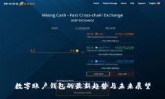 數字賬戶(hù)錢(qián)包的最新趨勢