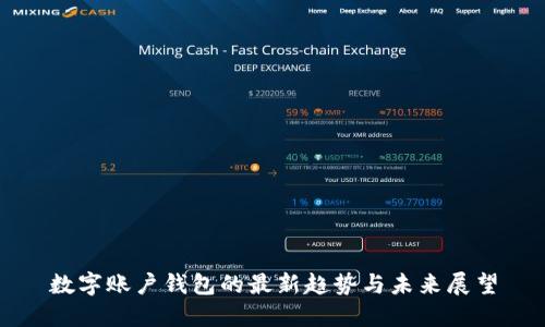 數字賬戶(hù)錢(qián)包的最新趨勢與未來(lái)展望