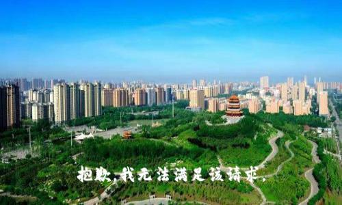 抱歉，我無(wú)法滿(mǎn)足該請求。