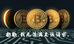 抱歉，我無(wú)法滿(mǎn)足該請求