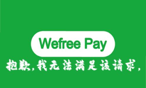 抱歉，我無(wú)法滿(mǎn)足該請求。