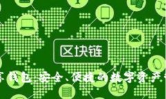 區塊鏈共享錢(qián)包：安全、