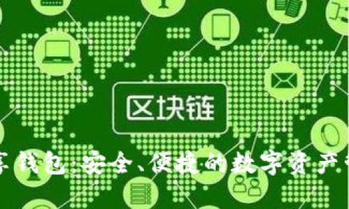 區塊鏈共享錢(qián)包：安全、便捷的數字資產(chǎn)管理新選擇