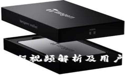 小狐錢(qián)包測試過(guò)程視頻解析及用戶(hù)常見(jiàn)問(wèn)題解答