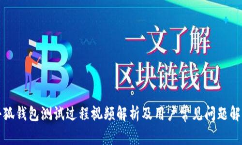 小狐錢(qián)包測試過(guò)程視頻解析及用戶(hù)常見(jiàn)問(wèn)題解答