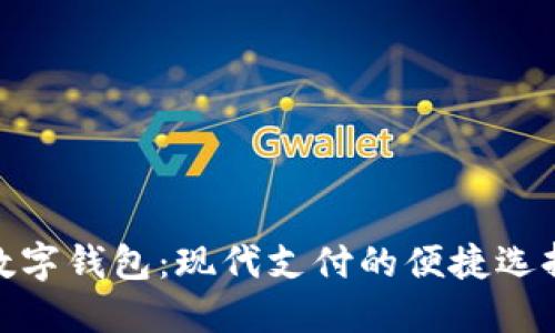 數字錢(qián)包：現代支付的便捷選擇