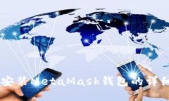 手機安裝MetaMask錢(qián)包的詳細