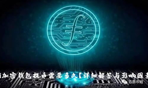 baoti加密錢(qián)包提幣需要多久？詳細解答與影響因素解析