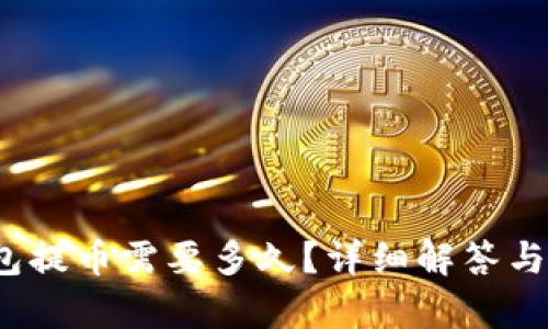 baoti加密錢(qián)包提幣需要多久？詳細解答與影響因素解析