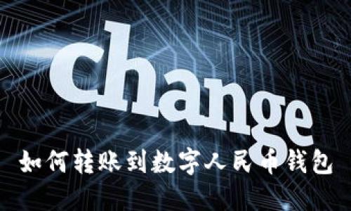 如何轉賬到數字人民幣錢(qián)包