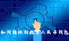 如何轉賬到數字人民幣錢(qián)