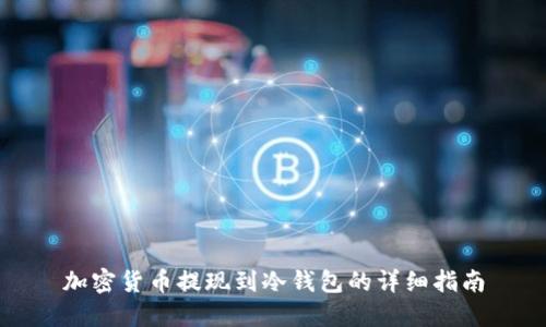 加密貨幣提現到冷錢(qián)包的詳細指南