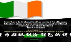 加密貨幣提現到冷錢(qián)包的