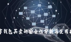 數字錢(qián)包買(mǎi)賣(mài)的安全性分