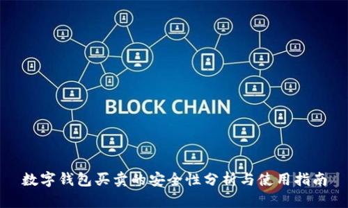 數字錢(qián)包買(mǎi)賣(mài)的安全性分析與使用指南