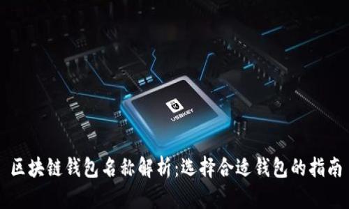 區塊鏈錢(qián)包名稱(chēng)解析：選擇合適錢(qián)包的指南