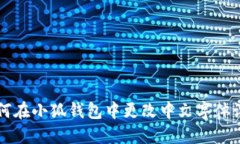 如何在小狐錢(qián)包中更改中