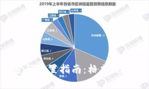 小狐錢(qián)包密碼設置指南：格式、規則與安全性