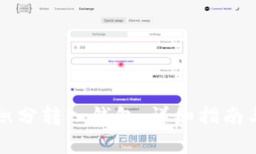 區塊鏈如何將積分轉入錢(qián)包：詳細指南與常見(jiàn)問(wèn)題解答