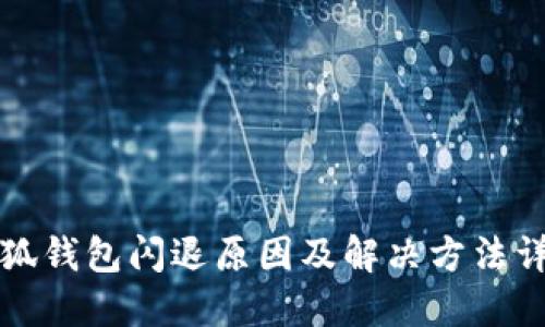 小狐錢(qián)包閃退原因及解決方法詳解