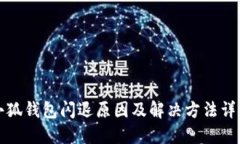 小狐錢(qián)包閃退原因及解決