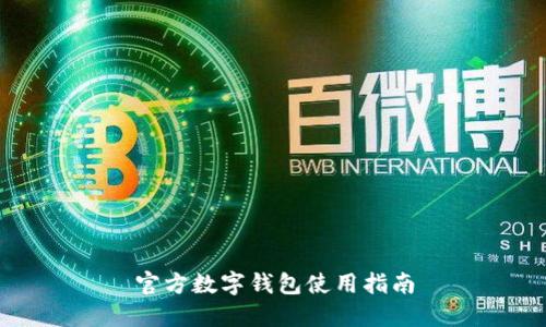 官方數字錢(qián)包使用指南