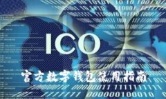 官方數字錢(qián)包使用指南