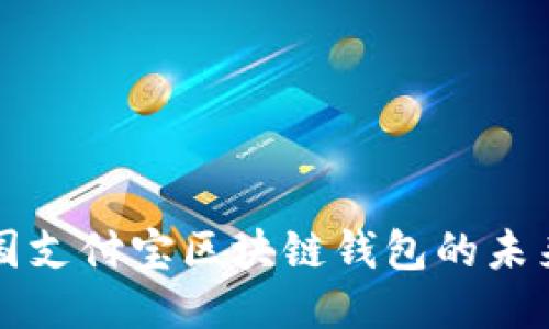 探索美國支付寶區塊鏈錢(qián)包的未來(lái)與潛力