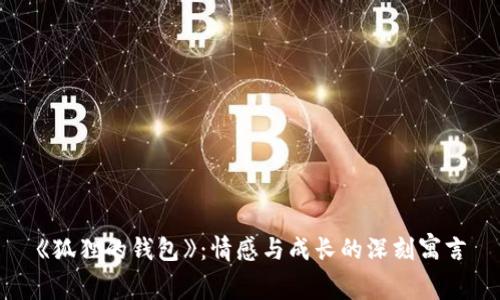 《狐貍的錢(qián)包》：情感與成長(cháng)的深刻寓言