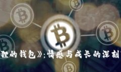 《狐貍的錢(qián)包》：情感與